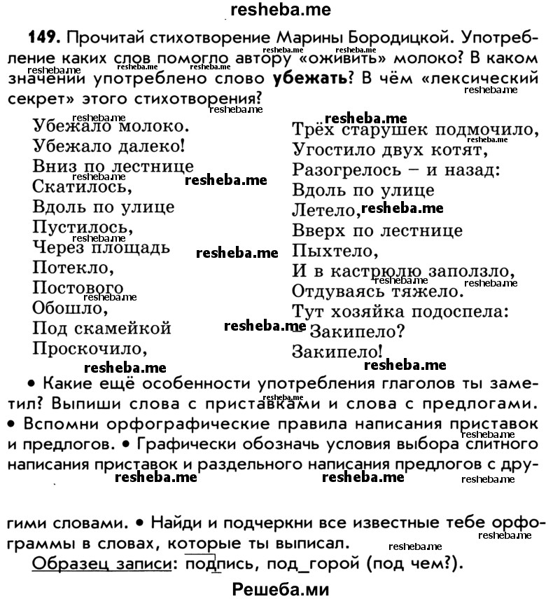     ГДЗ (Учебник) по
    русскому языку    5 класс
                Р.Н. Бунеев
     /        упражнение № / 149
    (продолжение 2)
    