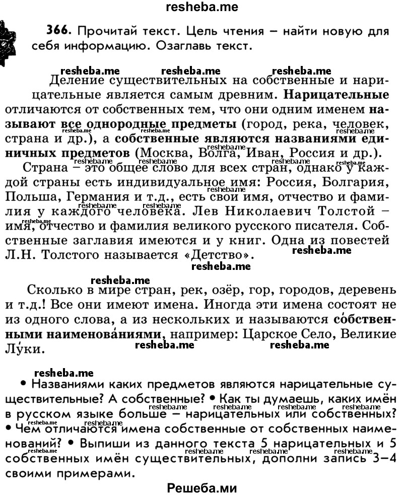     ГДЗ (Учебник) по
    русскому языку    5 класс
                Р.Н. Бунеев
     /        упражнение № / 366
    (продолжение 2)
    