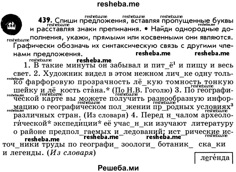     ГДЗ (Учебник) по
    русскому языку    5 класс
                Р.Н. Бунеев
     /        упражнение № / 439
    (продолжение 2)
    