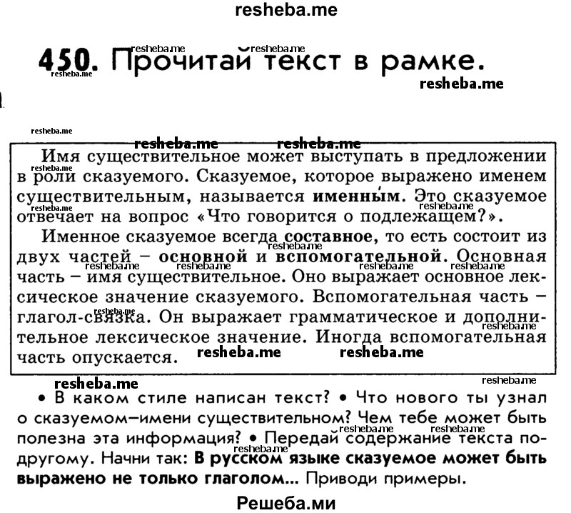     ГДЗ (Учебник) по
    русскому языку    5 класс
                Р.Н. Бунеев
     /        упражнение № / 450
    (продолжение 2)
    