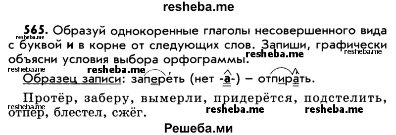    ГДЗ (Учебник) по
    русскому языку    5 класс
                Р.Н. Бунеев
     /        упражнение № / 565
    (продолжение 2)
    