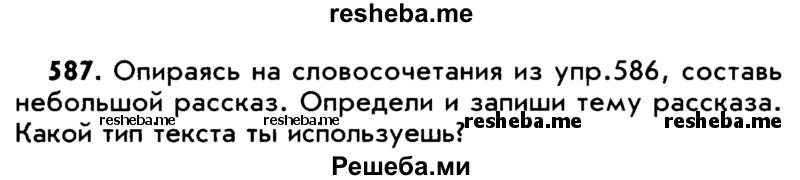     ГДЗ (Учебник) по
    русскому языку    5 класс
                Р.Н. Бунеев
     /        упражнение № / 587
    (продолжение 2)
    