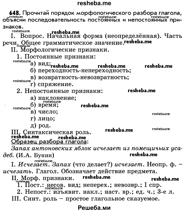     ГДЗ (Учебник) по
    русскому языку    5 класс
                Р.Н. Бунеев
     /        упражнение № / 648
    (продолжение 2)
    