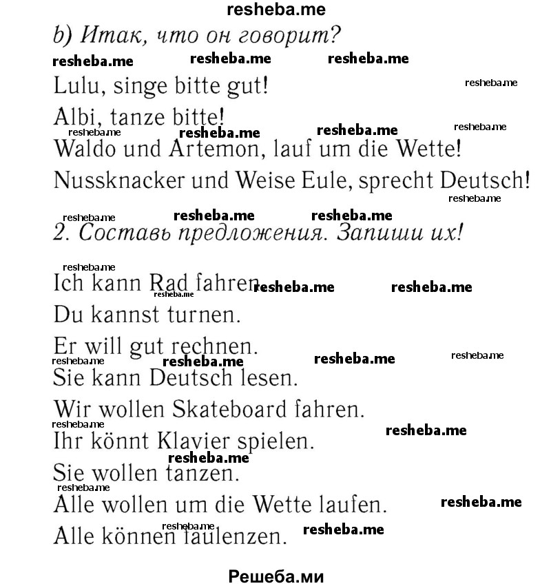     ГДЗ (Решебник №2) по
    немецкому языку    2 класс
            (рабочая тетрадь)            И.Л. Бим
     /        часть 2. страница № / 55
    (продолжение 2)
    