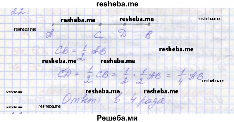     ГДЗ (Решебник) по
    геометрии    7 класс
            (рабочая тетрадь)            Мерзляк А.Г.
     /        упражнение № / 22
    (продолжение 2)
    