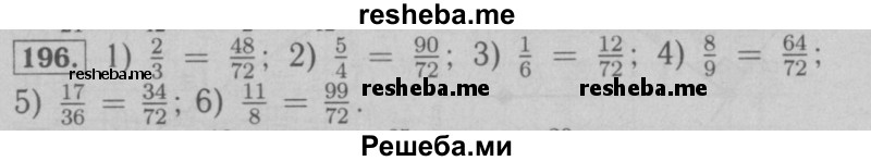     ГДЗ (Решебник №2 к учебнику 2016) по
    математике    6 класс
                А.Г. Мерзляк
     /        номер / 196
    (продолжение 2)
    