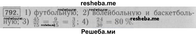     ГДЗ (Решебник №2 к учебнику 2016) по
    математике    6 класс
                А.Г. Мерзляк
     /        номер / 792
    (продолжение 2)
    