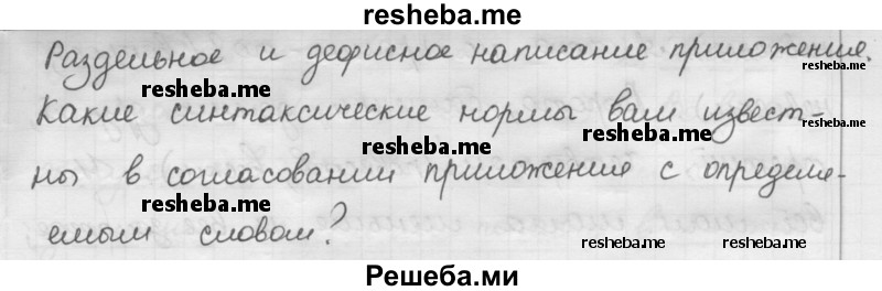     ГДЗ (Решебник) по
    русскому языку    7 класс
                Шмелев А.Д.
     /        глава 7 / 67
    (продолжение 3)
    