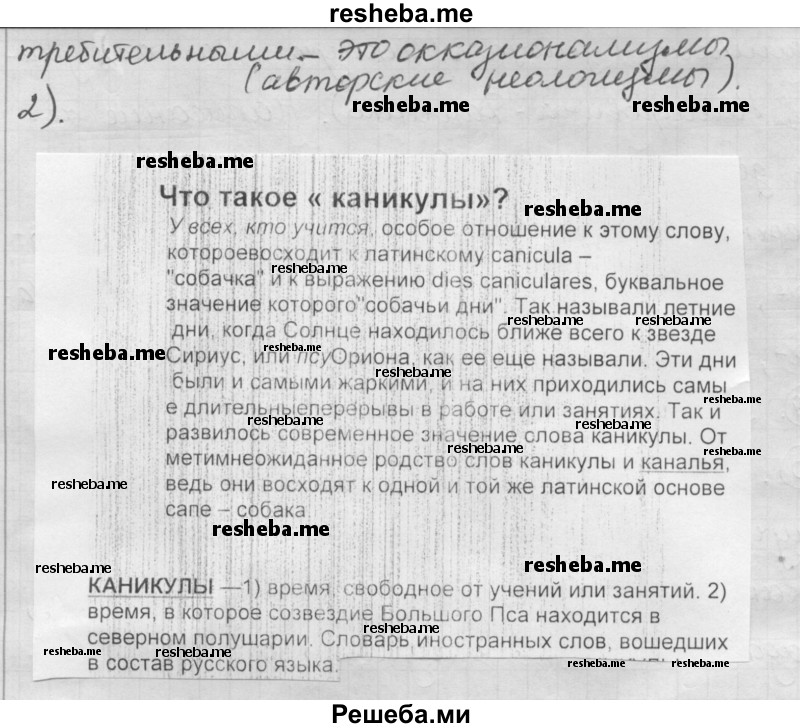     ГДЗ (Решебник) по
    русскому языку    7 класс
                Шмелев А.Д.
     /        глава 7 / 81
    (продолжение 3)
    
