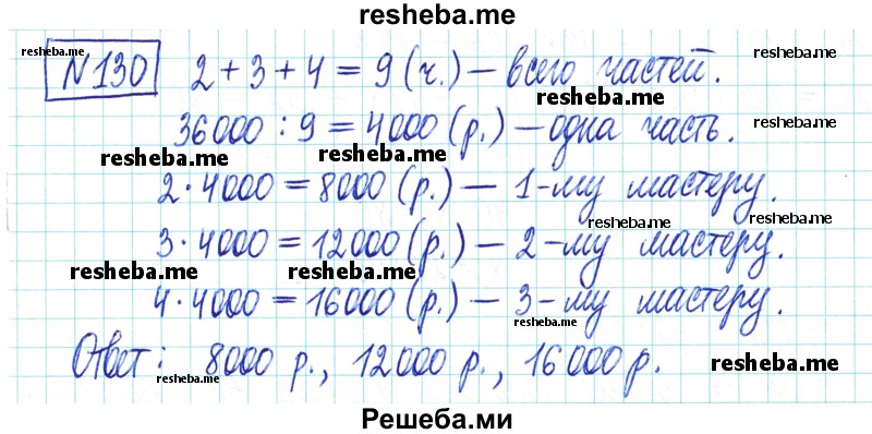     ГДЗ (Решебник) по
    математике    6 класс
                Муравин Г.К.
     /        номер / 130
    (продолжение 2)
    