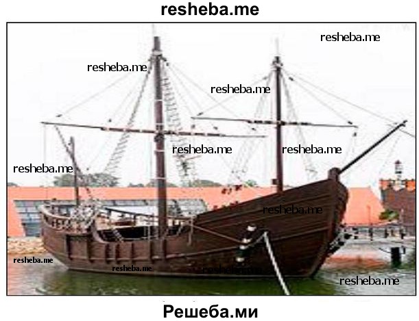 Используя Интернет, подготовьте иллюстрированное описание одного из европейских кораблей эпохи Великих географических открытий