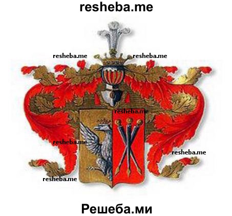 С помощью Интернета найдите изображения древних гербов российских бояр. Выясните, что они обозначали