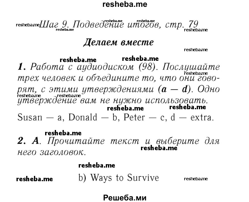     ГДЗ (Решебник №2) по
    английскому языку    7 класс
            (rainbow )            Афанасьева О. В.
     /        часть 2. страница № / 79
    (продолжение 3)
    