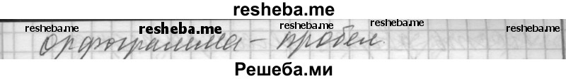     ГДЗ (Решебник) по
    русскому языку    7 класс
                Бунеев Р.Н.
     /        упражнение / 342
    (продолжение 4)
    