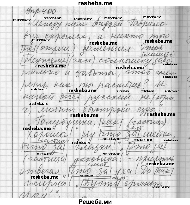    ГДЗ (Решебник) по
    русскому языку    7 класс
                Бунеев Р.Н.
     /        упражнение / 400
    (продолжение 2)
    