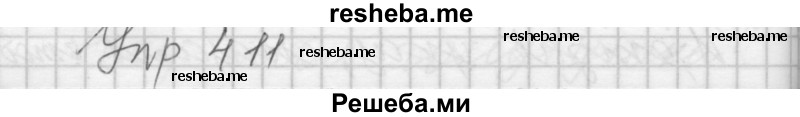     ГДЗ (Решебник) по
    русскому языку    7 класс
                Бунеев Р.Н.
     /        упражнение / 411
    (продолжение 2)
    
