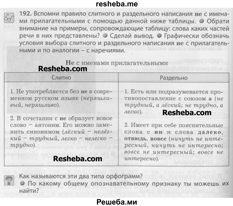     ГДЗ (Учебник) по
    русскому языку    7 класс
                Бунеев Р.Н.
     /        упражнение / 192
    (продолжение 2)
    