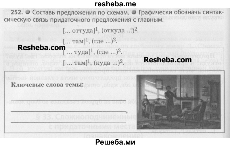     ГДЗ (Учебник) по
    русскому языку    7 класс
                Бунеев Р.Н.
     /        упражнение / 252
    (продолжение 2)
    