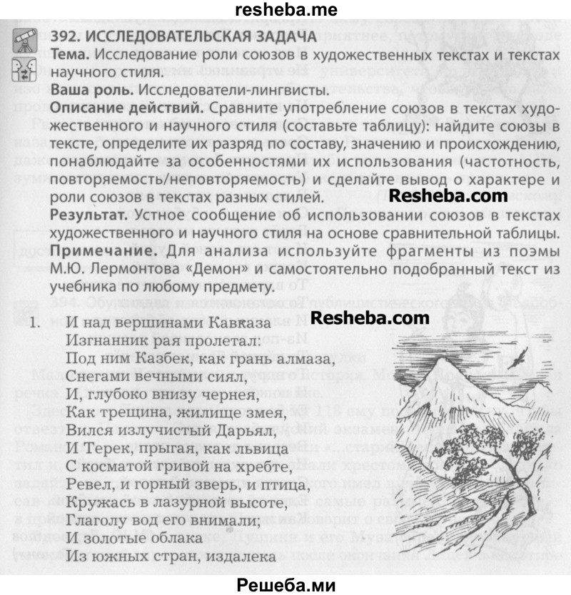     ГДЗ (Учебник) по
    русскому языку    7 класс
                Бунеев Р.Н.
     /        упражнение / 392
    (продолжение 2)
    