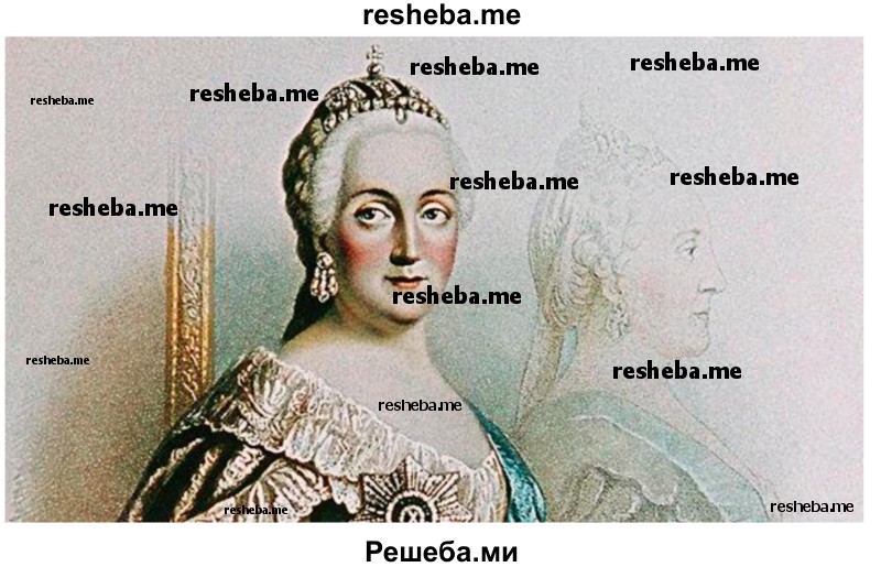 Составьте характеристику (Исторический портрет) Екатерины II. В связи с чем императрица получила титул Великой? Как вы оцените место ее правления в российской истории?