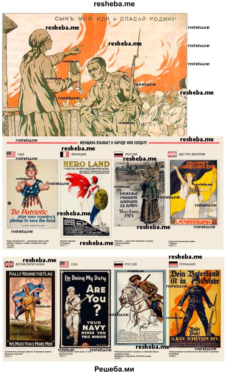 Найдите в Интернете плакаты времён Первой мировой войны. Сравните ведущие идеи, призывы, выразительные средства, которые использовали воюющие стороны