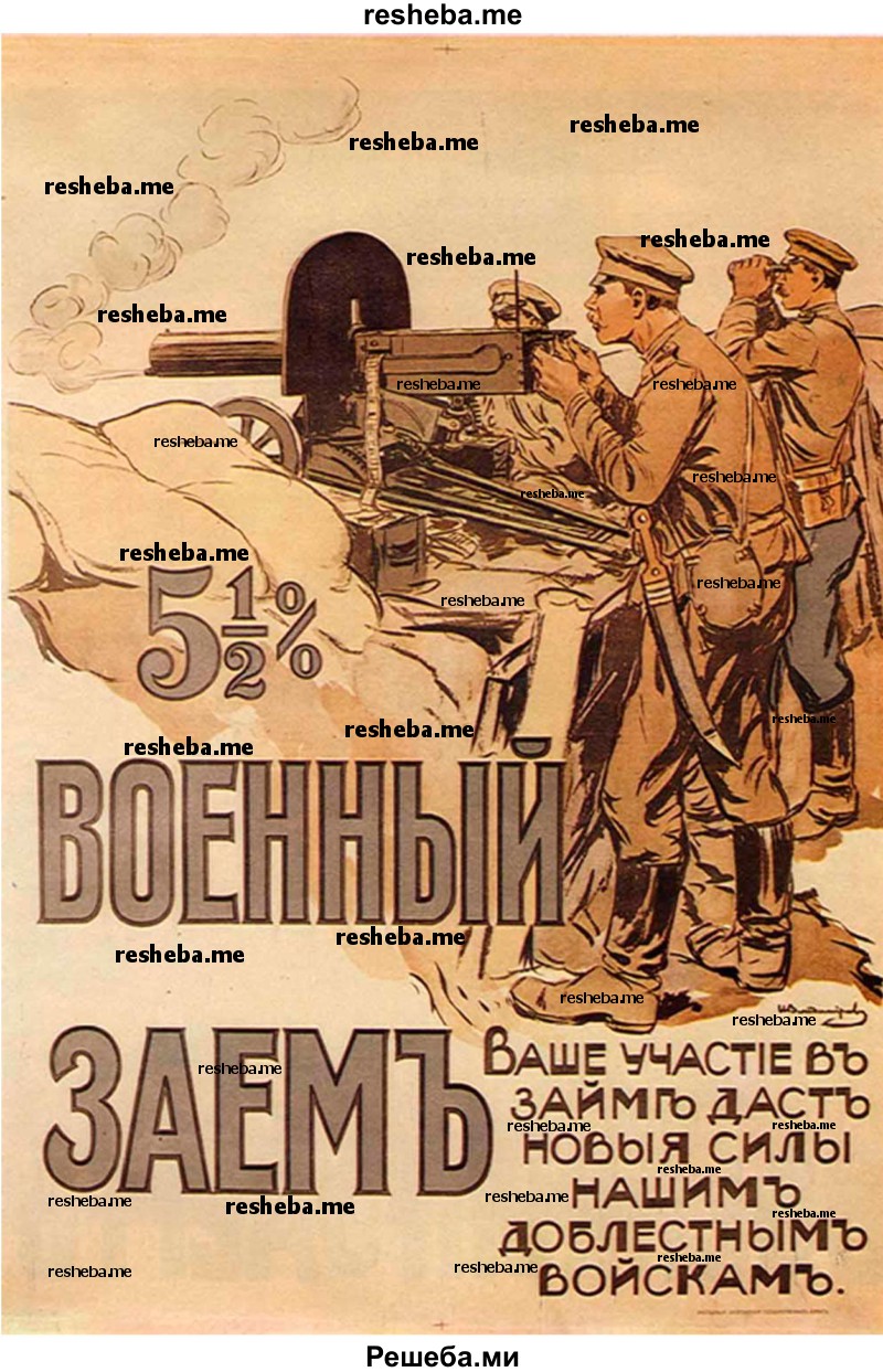 Найдите в Интернете плакаты времён Первой мировой войны. Сравните ведущие идеи, призывы, выразительные средства, которые использовали воюющие стороны