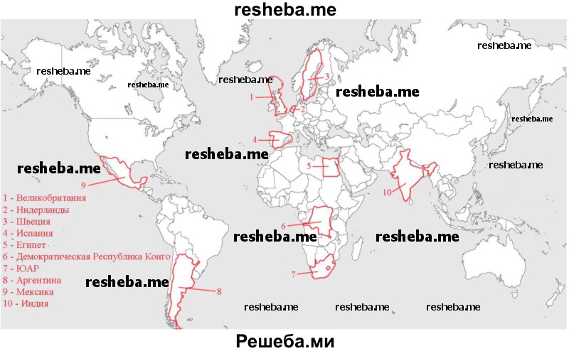 Нанести на контурную карту мира по памяти следующие страны, упоминаемые в тексте и на текстовых картах