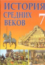 История Средних веков 7 класс Федосик
