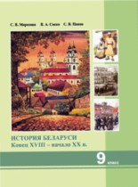 История Беларуси 9 класс Морозова