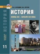 История России 11 класс Загладин