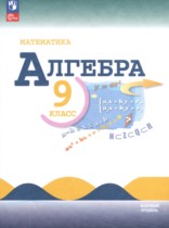 Алгебра 9 класс Макарычев