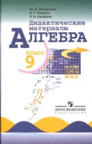 Алгебра 9 класс Дидактические материалы Макарычев