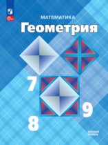 Геометрия 7-9 класс Атанасян