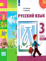 Русский язык 3 класс Климанова