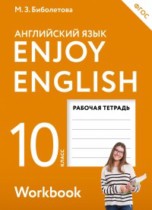 Английский язык 10 класс рабочая тетрадь Enjoy English Биболетова М.З.