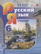 Русский язык 6 класс Львов