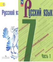 Русский язык 7 класс Баранов, Ладыженская