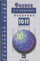 Физика 10-11 класс Сборник задач Рымкевич