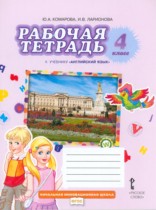 Английский язык 4 класс рабочая тетрадь Brilliant Комарова Ю.А.