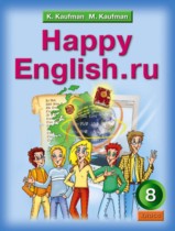 Английский язык 8 класс Happy English Кауфман