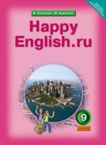 Английский язык 9 класс Happy English Кауфман