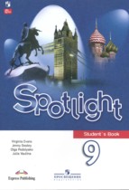 Английский язык 9 класс Spotlight Ваулина, Эванс