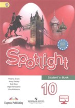 Английский язык 10 класс Spotlight В. Эванс, Д. Дули