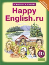 Английский язык 10 класс Happy English Кауфман
