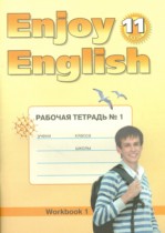 Английский язык 11 класс рабочая тетрадь 1 Enjoy English Биболетова