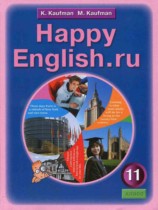 Английский язык 11 класс Happy English Кауфман