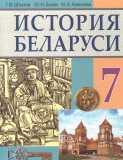 История Беларуси 7 класс Штыхов