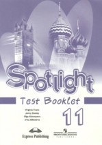 Английский язык 11 класс Spotlight Контрольные (тестовые) задания В. Эванс, Дж. Дули