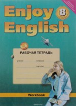 Английский язык 8 класс рабочая тетрадь Enjoy English М.З. Биболетова