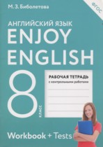 Английский язык 8 класс рабочая тетрадь Enjoy English М.З. Биболетова